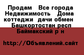 Продам - Все города Недвижимость » Дома, коттеджи, дачи обмен   . Башкортостан респ.,Баймакский р-н